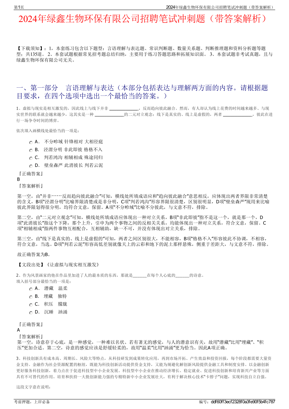 2024年绿鑫生物环保有限公司招聘笔试冲刺题（带答案解析）.pdf_第1页