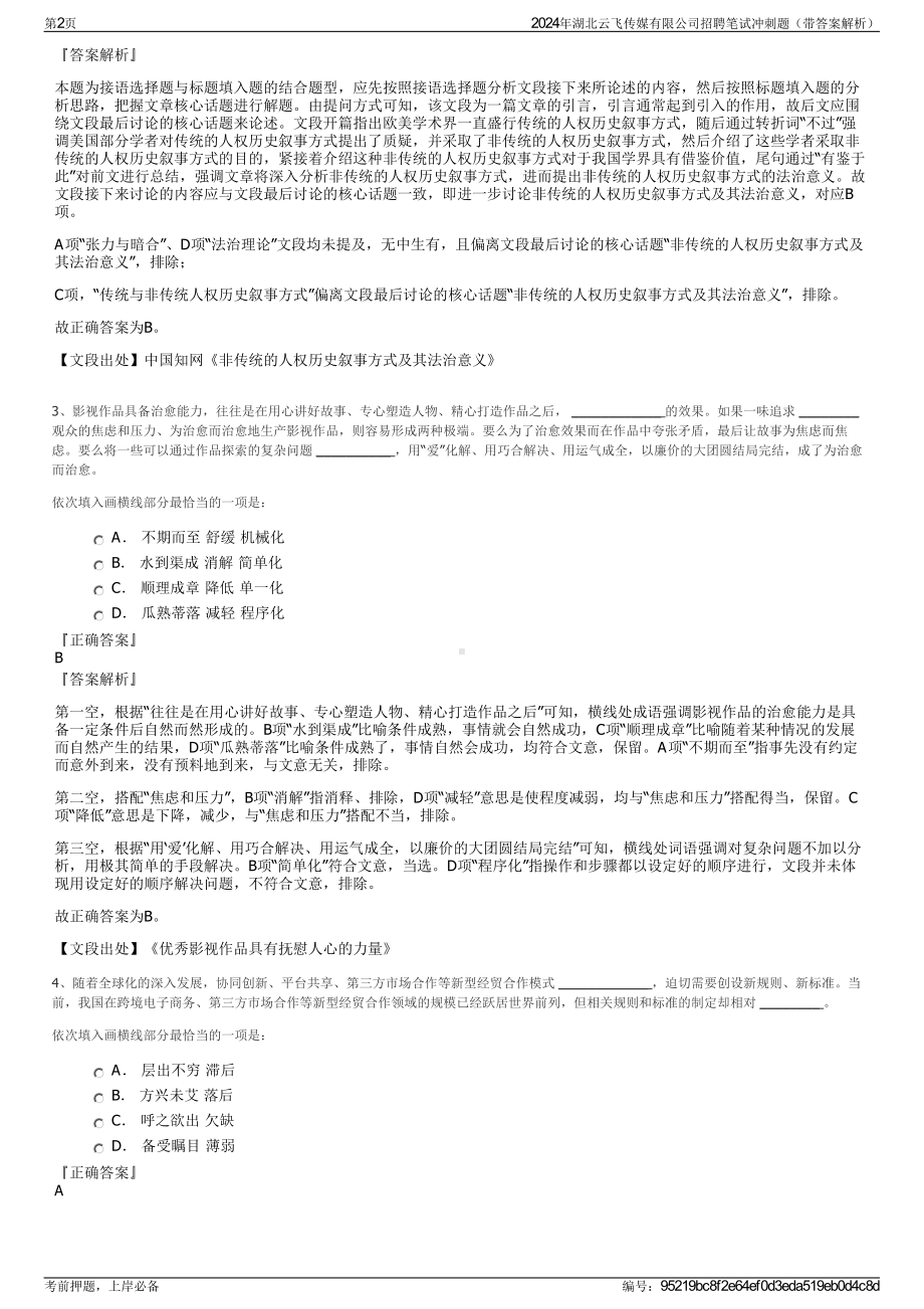 2024年湖北云飞传媒有限公司招聘笔试冲刺题（带答案解析）.pdf_第2页