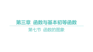 2025年高考数学一轮复习 第三章 -第七节 函数的图象（课件）.pptx