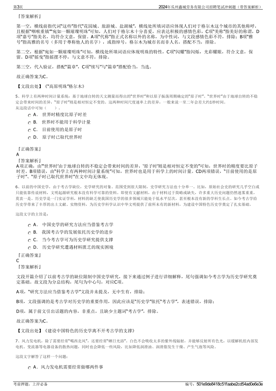 2024年瓜州鑫城劳务有限公司招聘笔试冲刺题（带答案解析）.pdf_第3页