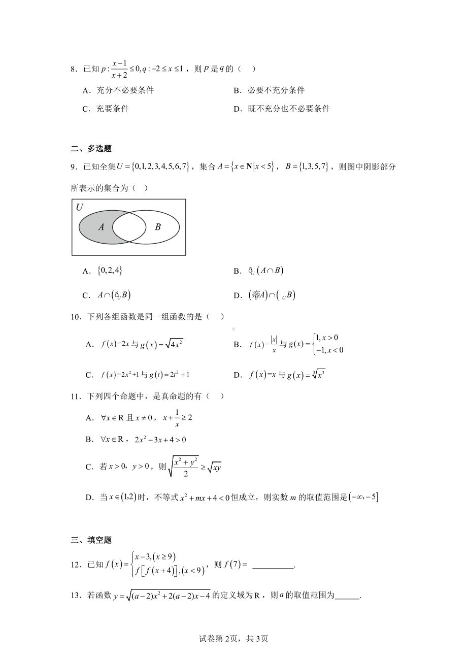 广东省汕头市潮阳区棉城中学2024-2025学年高一上学期11月期中考试数学试题.pdf_第2页