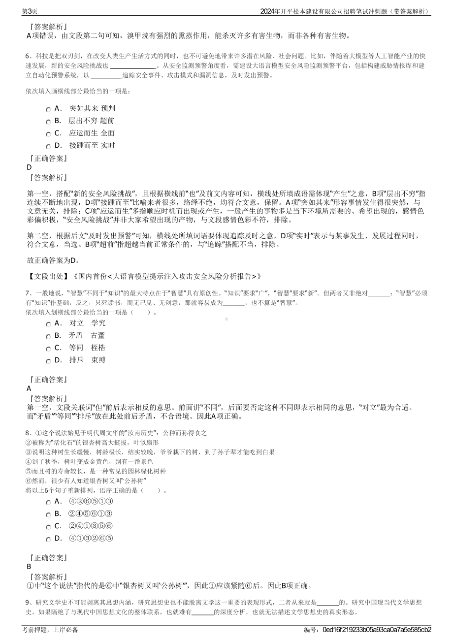 2024年开平松本建设有限公司招聘笔试冲刺题（带答案解析）.pdf_第3页