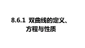 2025年高考数学一轮复习-8.6.1-双曲线的定义、方程与性质（课件）.pptx