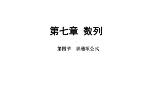 2025年高考数学一轮复习-7.4-求通项公式（课件）.pptx