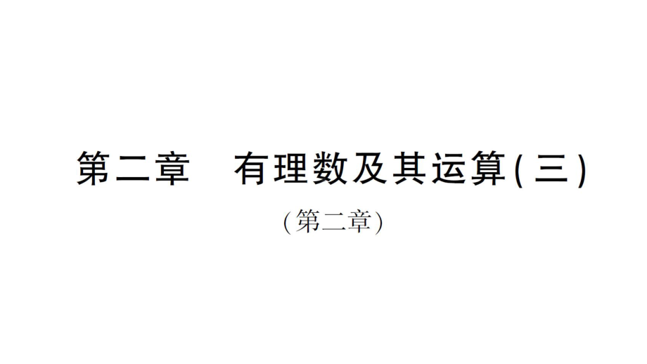 初中数学新北师大版七年级上册第二章 有理数及其运算（三）（第二章）检测课件2024秋.pptx_第1页