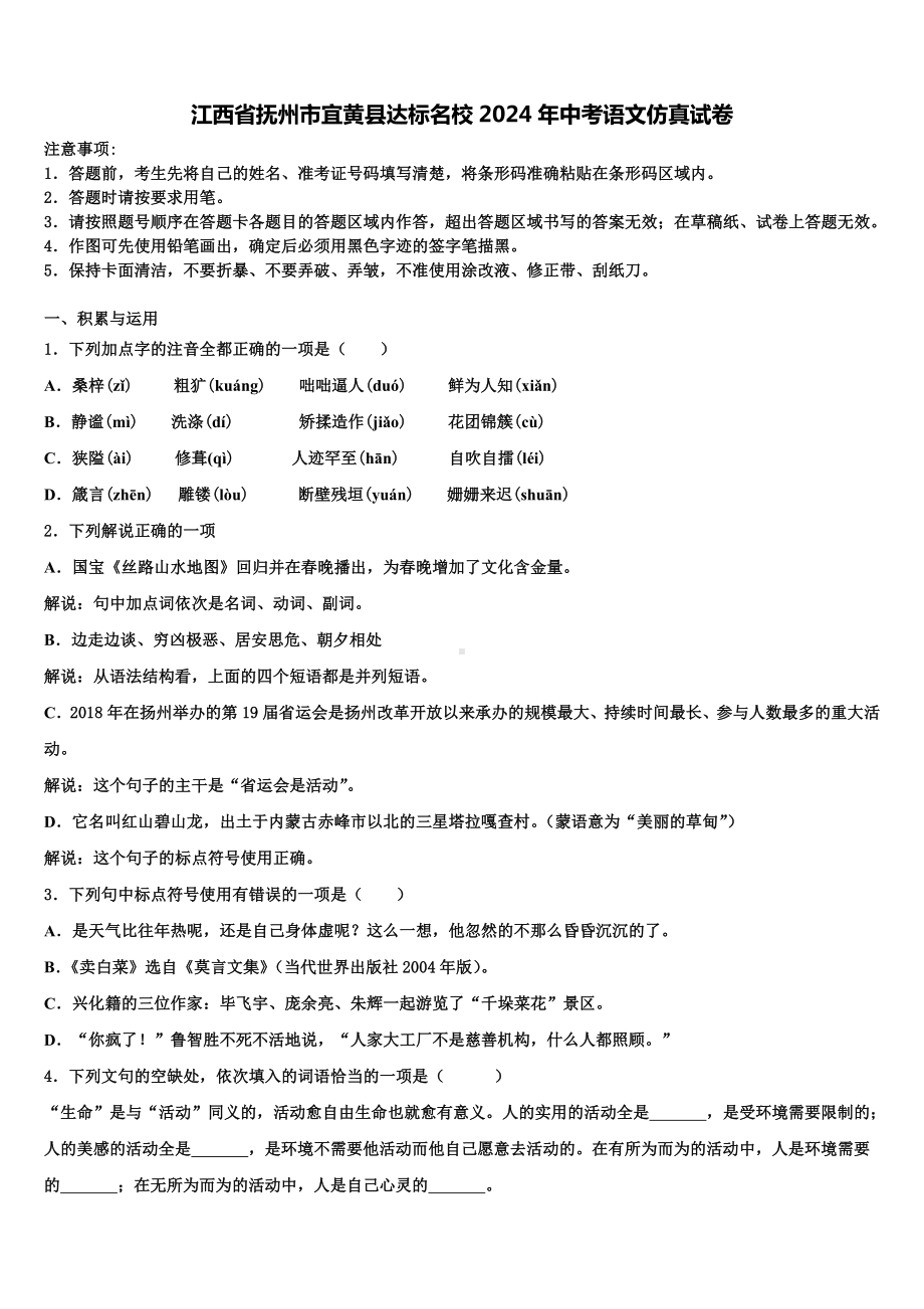 江西省抚州市宜黄县达标名校2024年中考语文仿真试卷含解析.doc_第1页