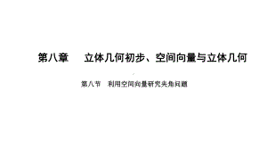 2025年高考数学一轮复习-8.8-利用空间向量研究夹角问题（课件）.pptx