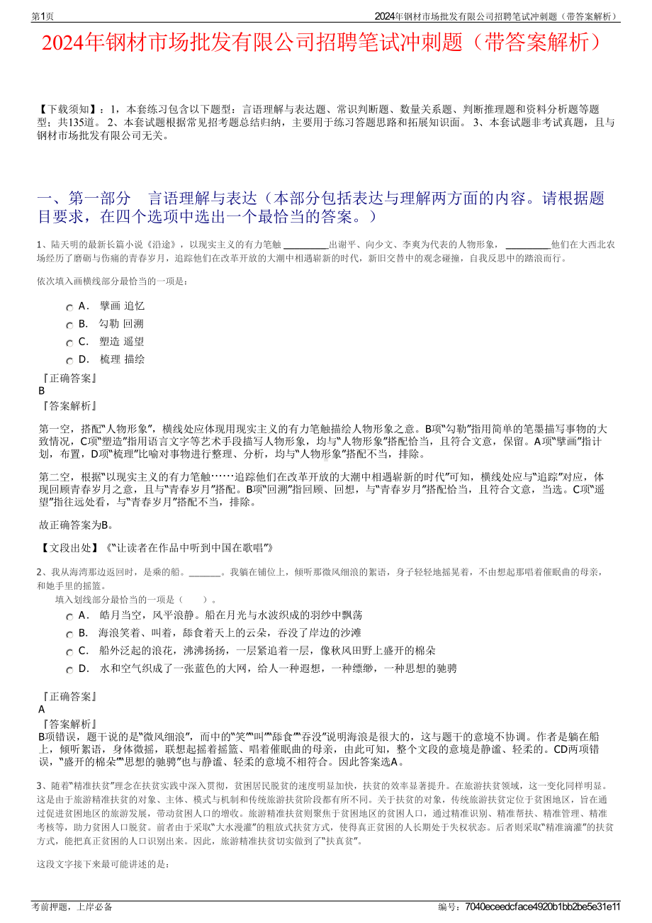 2024年钢材市场批发有限公司招聘笔试冲刺题（带答案解析）.pdf_第1页