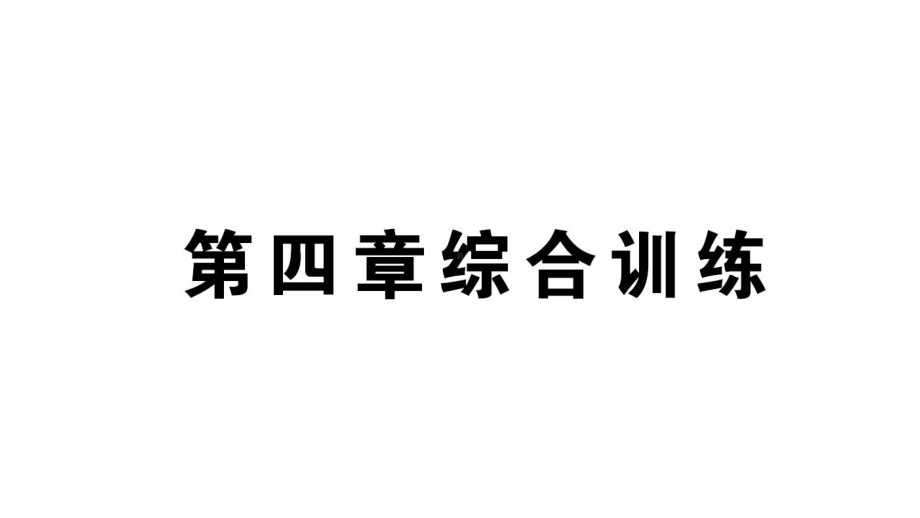 初中数学新北师大版七年级上册第四章 基本平面图形综合训练课件2024秋.pptx_第1页