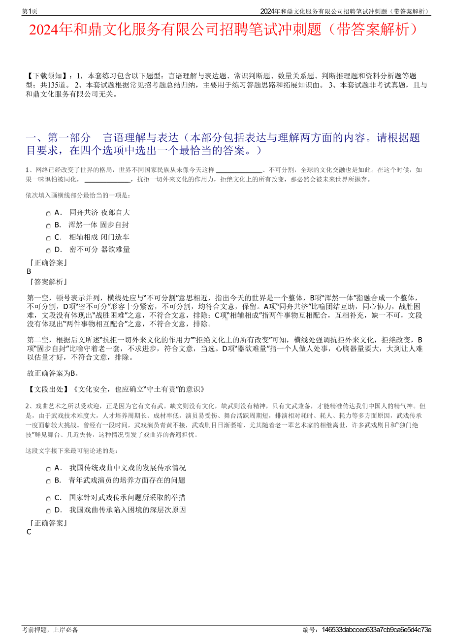 2024年和鼎文化服务有限公司招聘笔试冲刺题（带答案解析）.pdf_第1页