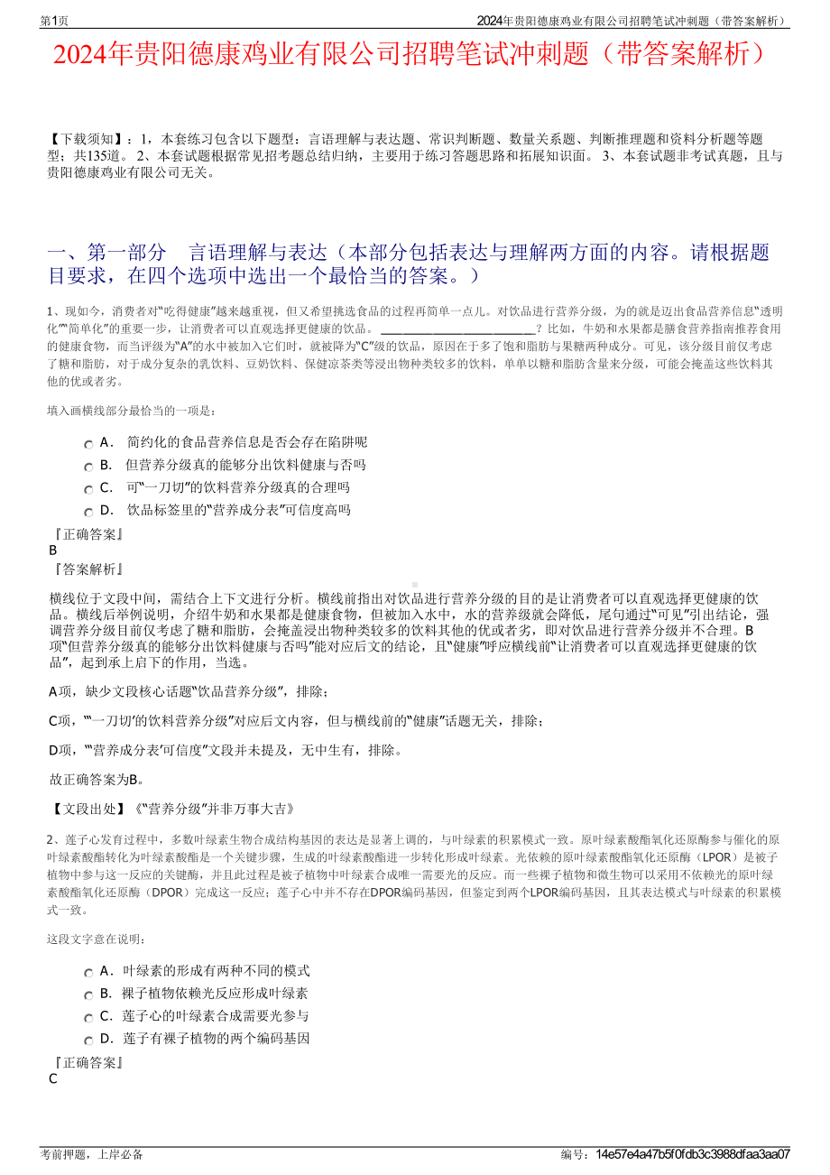 2024年贵阳德康鸡业有限公司招聘笔试冲刺题（带答案解析）.pdf_第1页