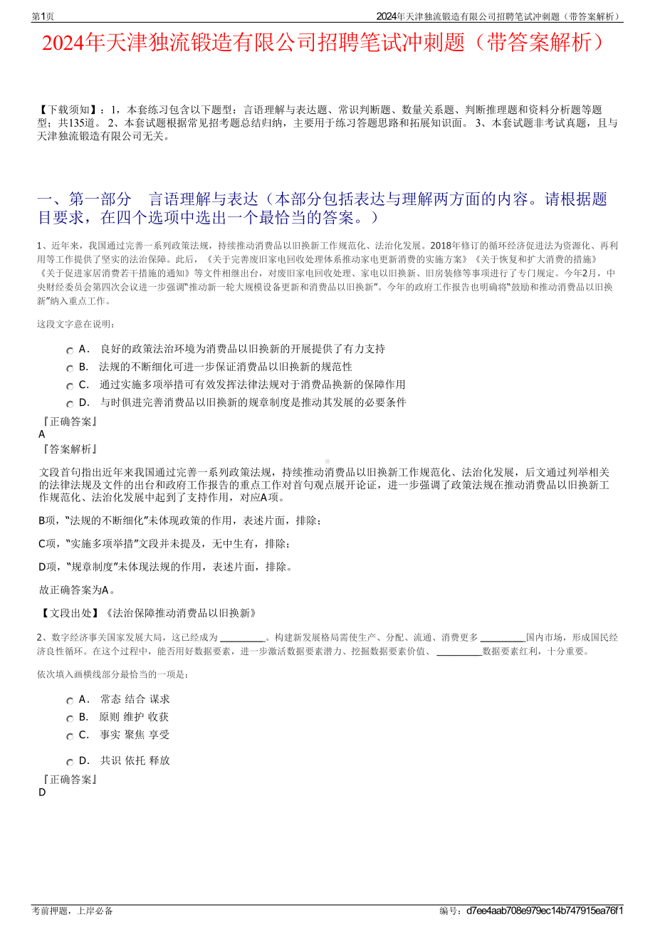 2024年天津独流锻造有限公司招聘笔试冲刺题（带答案解析）.pdf_第1页