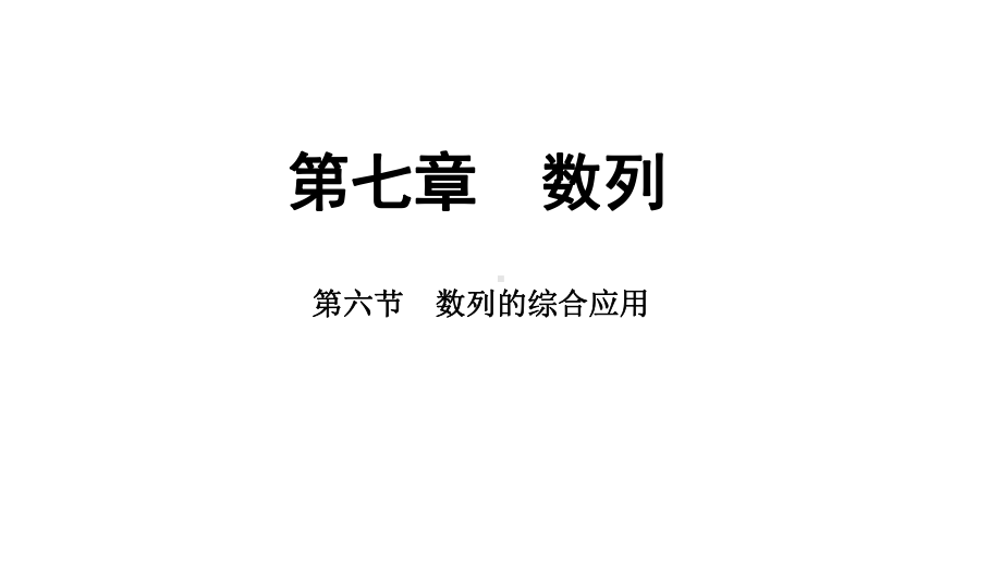 2025年高考数学一轮复习-7.6-数列的综合应用（课件）.pptx_第1页