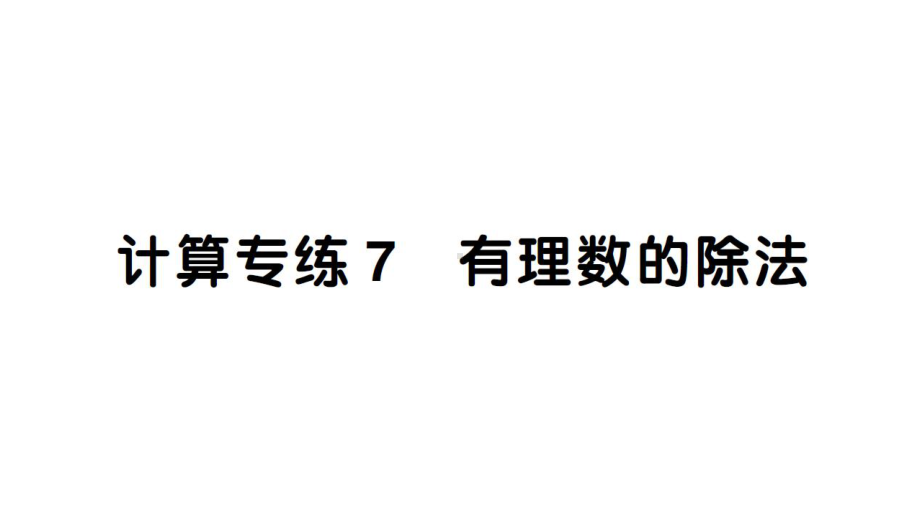 初中数学新北师大版七年级上册期末计算专练7 有理数的除法作业课件2024秋.pptx_第1页