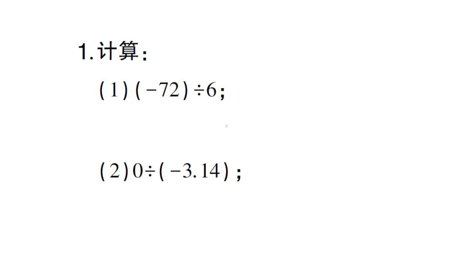 初中数学新北师大版七年级上册期末计算专练7 有理数的除法作业课件2024秋.pptx_第2页