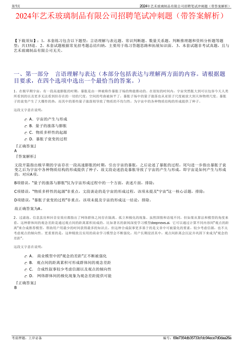 2024年艺禾玻璃制品有限公司招聘笔试冲刺题（带答案解析）.pdf_第1页