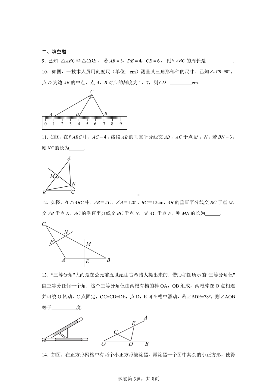 江苏省常州市清潭中学2024-2025学年上学期期中质量调研八年级数学学科试卷.pdf_第3页