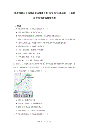 新疆维吾尔自治区和田地区墨玉县2024-2025学年高一上学期期中统考测试物理试卷.docx