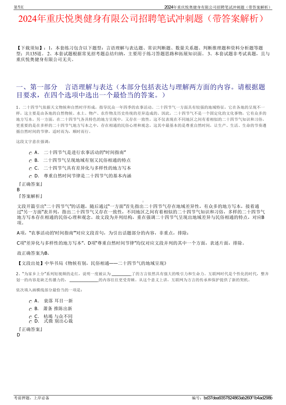 2024年重庆悦奥健身有限公司招聘笔试冲刺题（带答案解析）.pdf_第1页