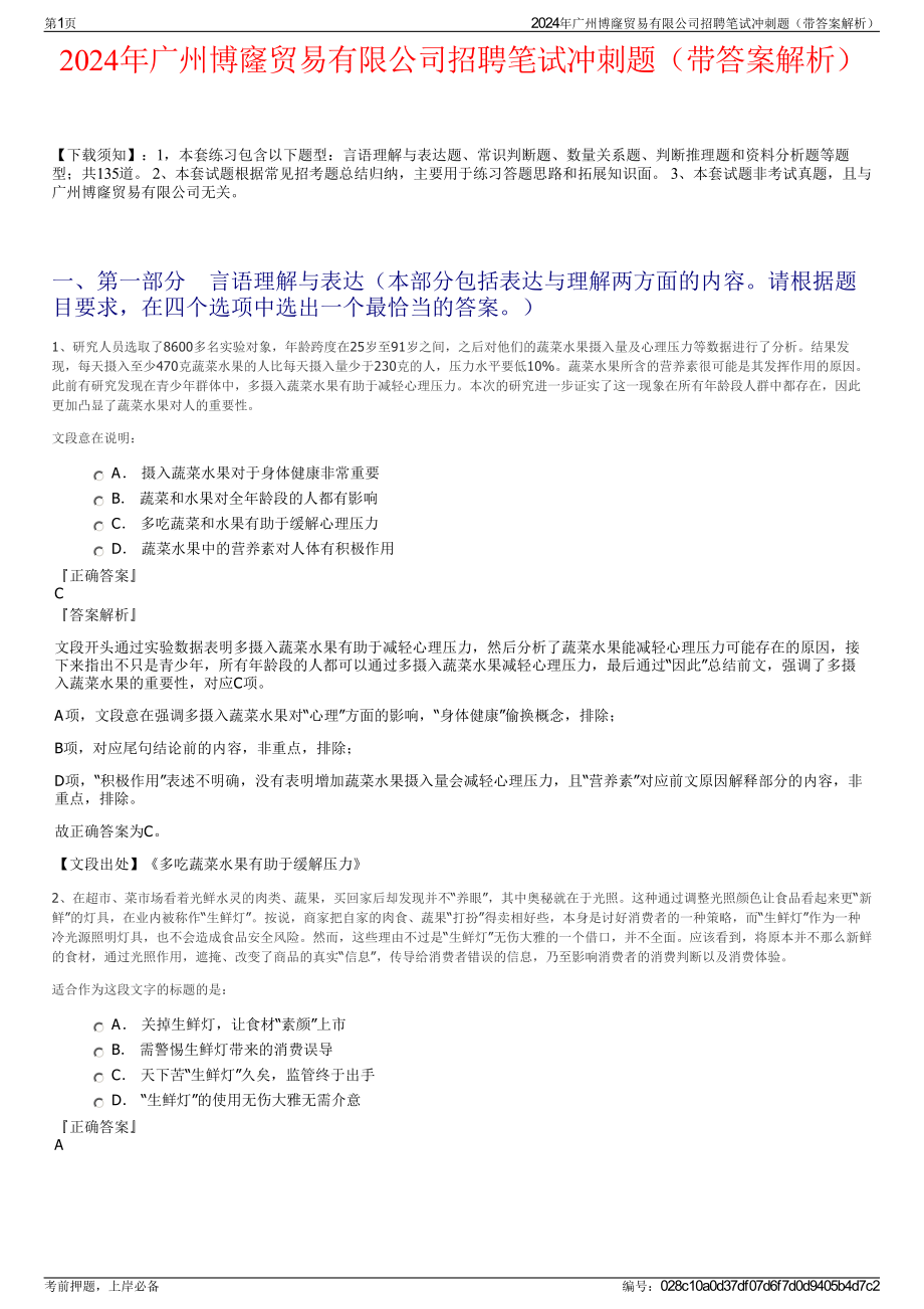 2024年广州博窿贸易有限公司招聘笔试冲刺题（带答案解析）.pdf_第1页