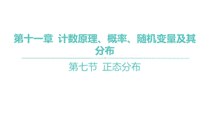 2025年高考数学一轮复习 第十一章 -第七节 正态分布（课件）.pptx