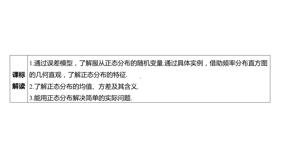 2025年高考数学一轮复习 第十一章 -第七节 正态分布（课件）.pptx_第3页