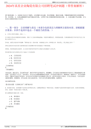 2024年真星企业陶瓷有限公司招聘笔试冲刺题（带答案解析）.pdf