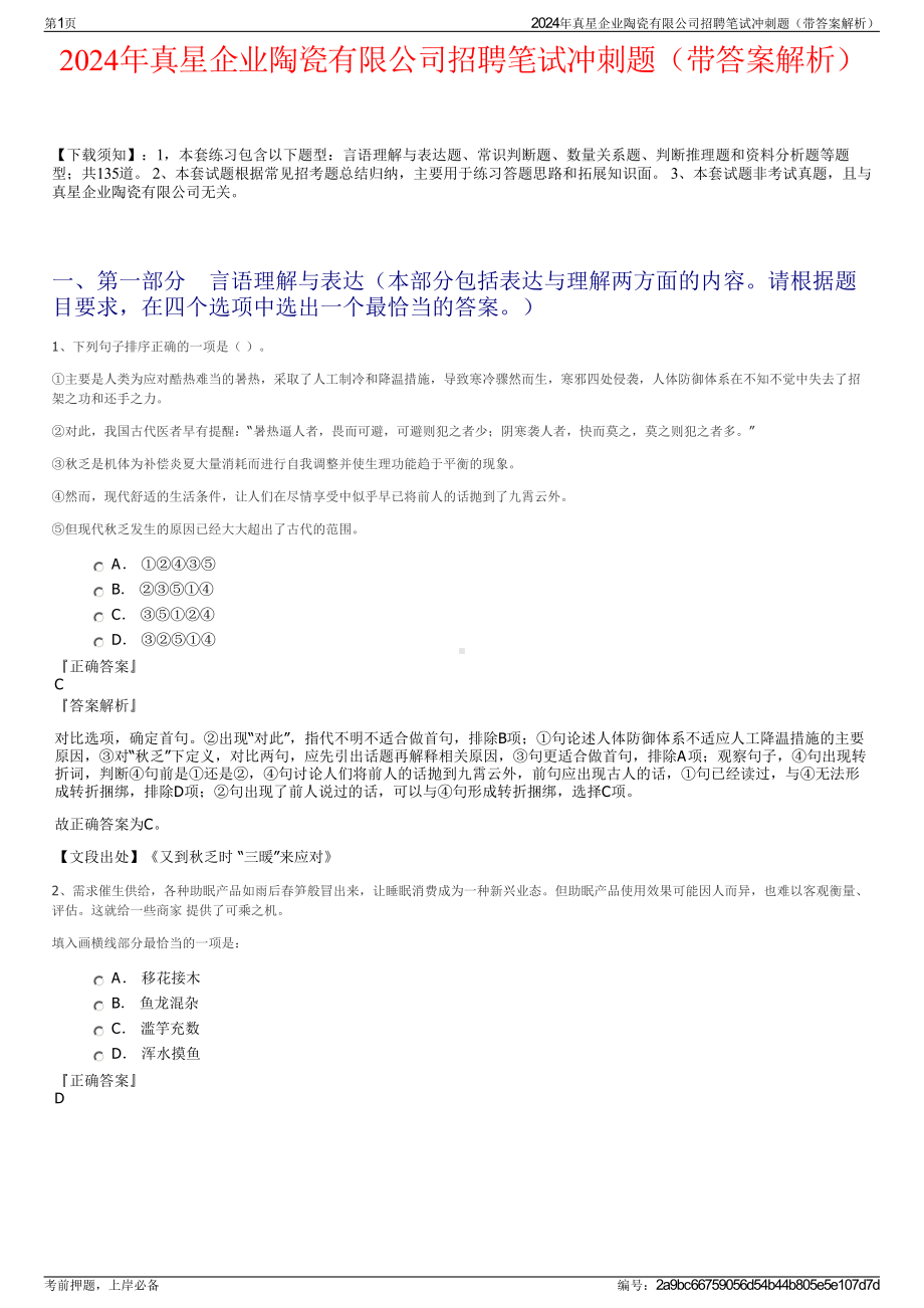 2024年真星企业陶瓷有限公司招聘笔试冲刺题（带答案解析）.pdf_第1页