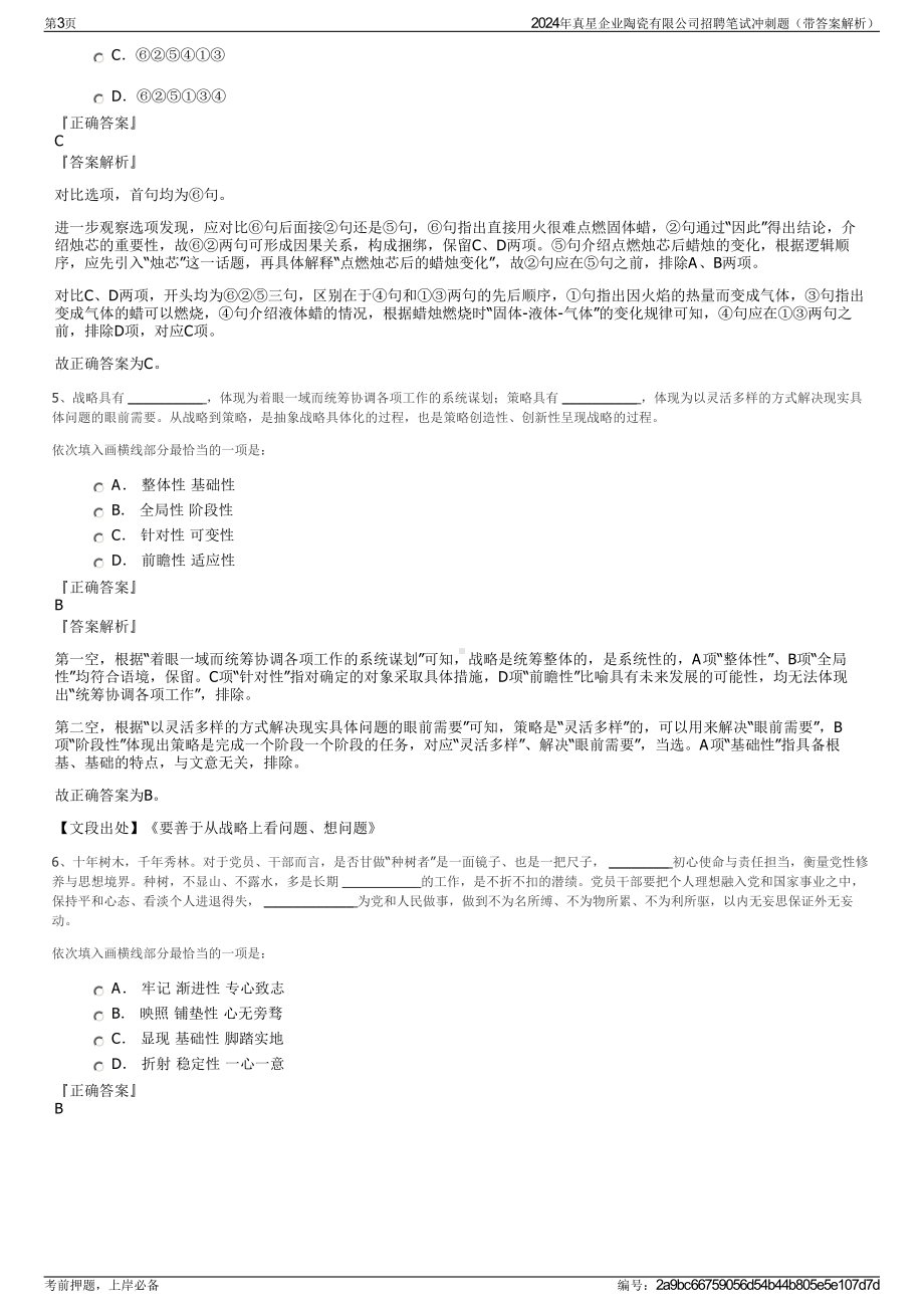 2024年真星企业陶瓷有限公司招聘笔试冲刺题（带答案解析）.pdf_第3页