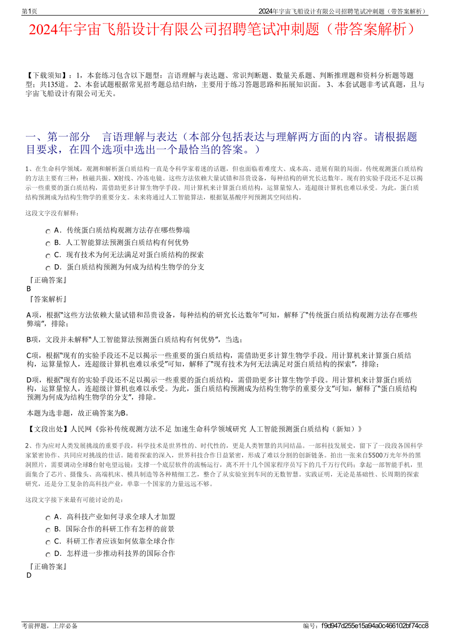 2024年宇宙飞船设计有限公司招聘笔试冲刺题（带答案解析）.pdf_第1页