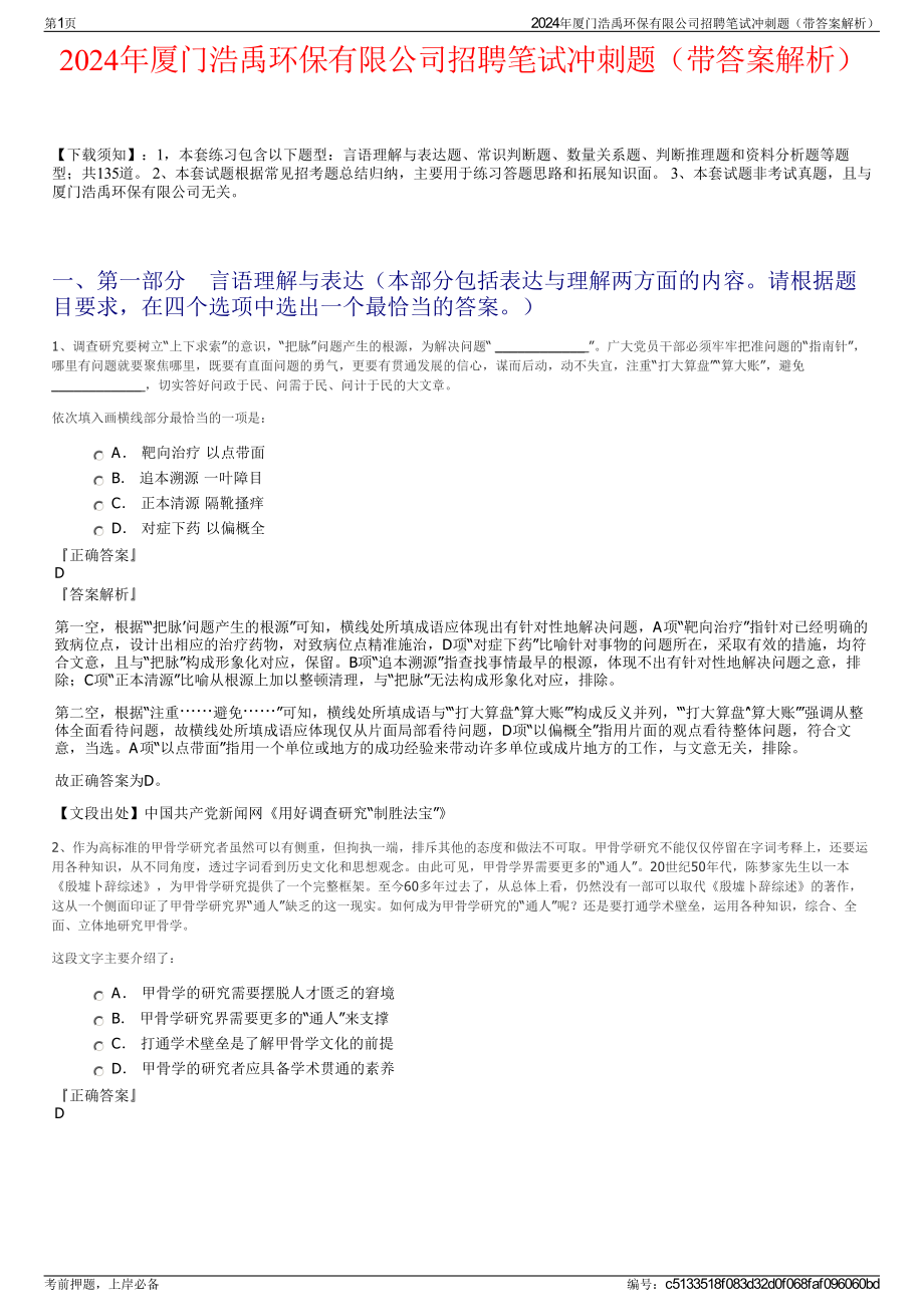 2024年厦门浩禹环保有限公司招聘笔试冲刺题（带答案解析）.pdf_第1页