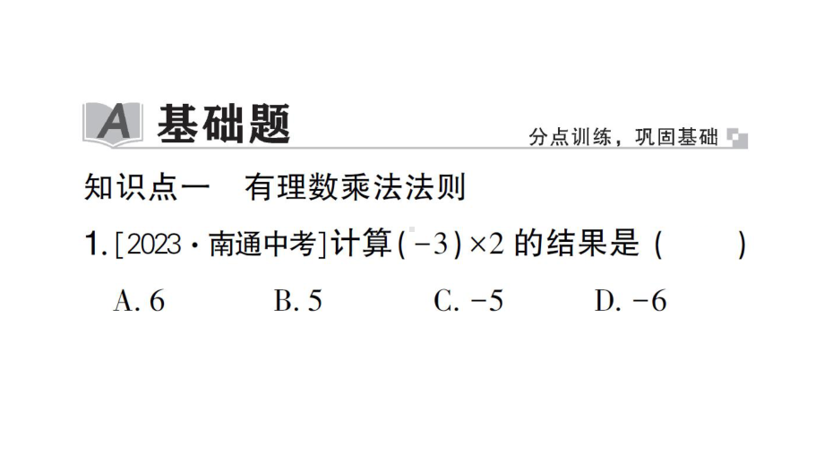 初中数学新北师大版七年级上册2.3第1课时 有理数的乘法作业课件2024秋.pptx_第2页