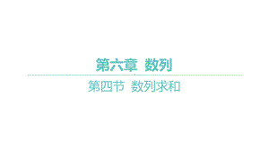 2025年高考数学一轮复习 第六章 数列-第四节 数列求和（课件）.pptx