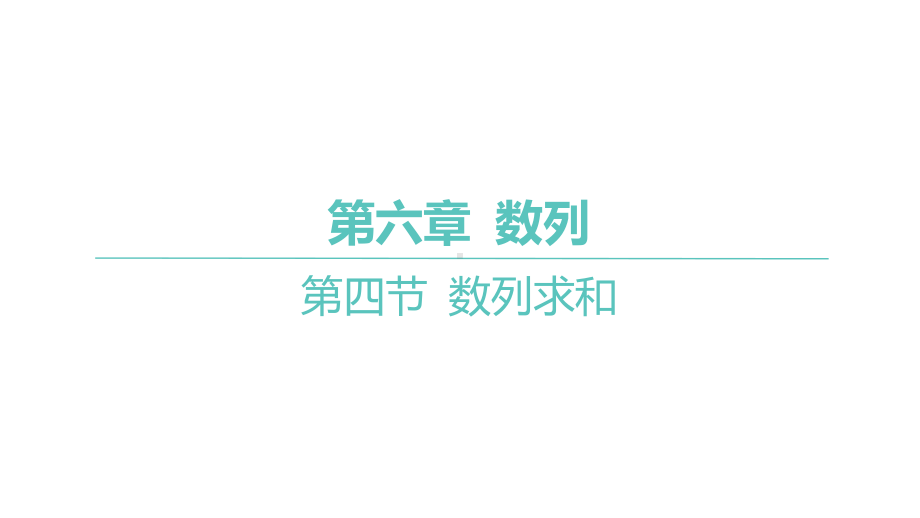 2025年高考数学一轮复习 第六章 数列-第四节 数列求和（课件）.pptx_第1页