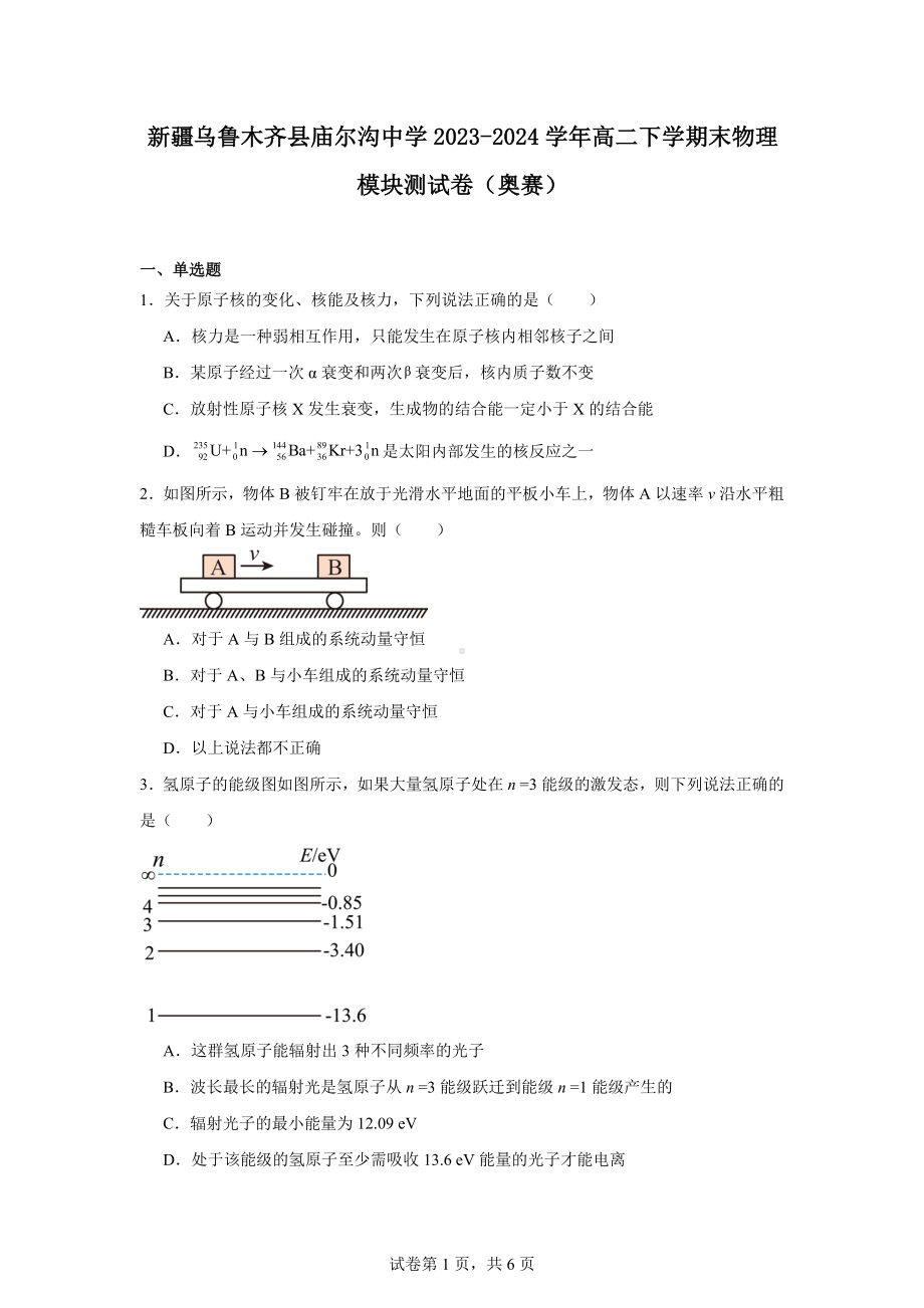 新疆乌鲁木齐县庙尔沟中学2023-2024学年高二下学期末物理模块测试卷（奥赛）.docx_第1页