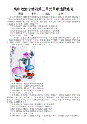 高中政治部编版必修四第三单元《文化传承与文化创新》单项选择题练习（共30题附参考答案和解析）.doc