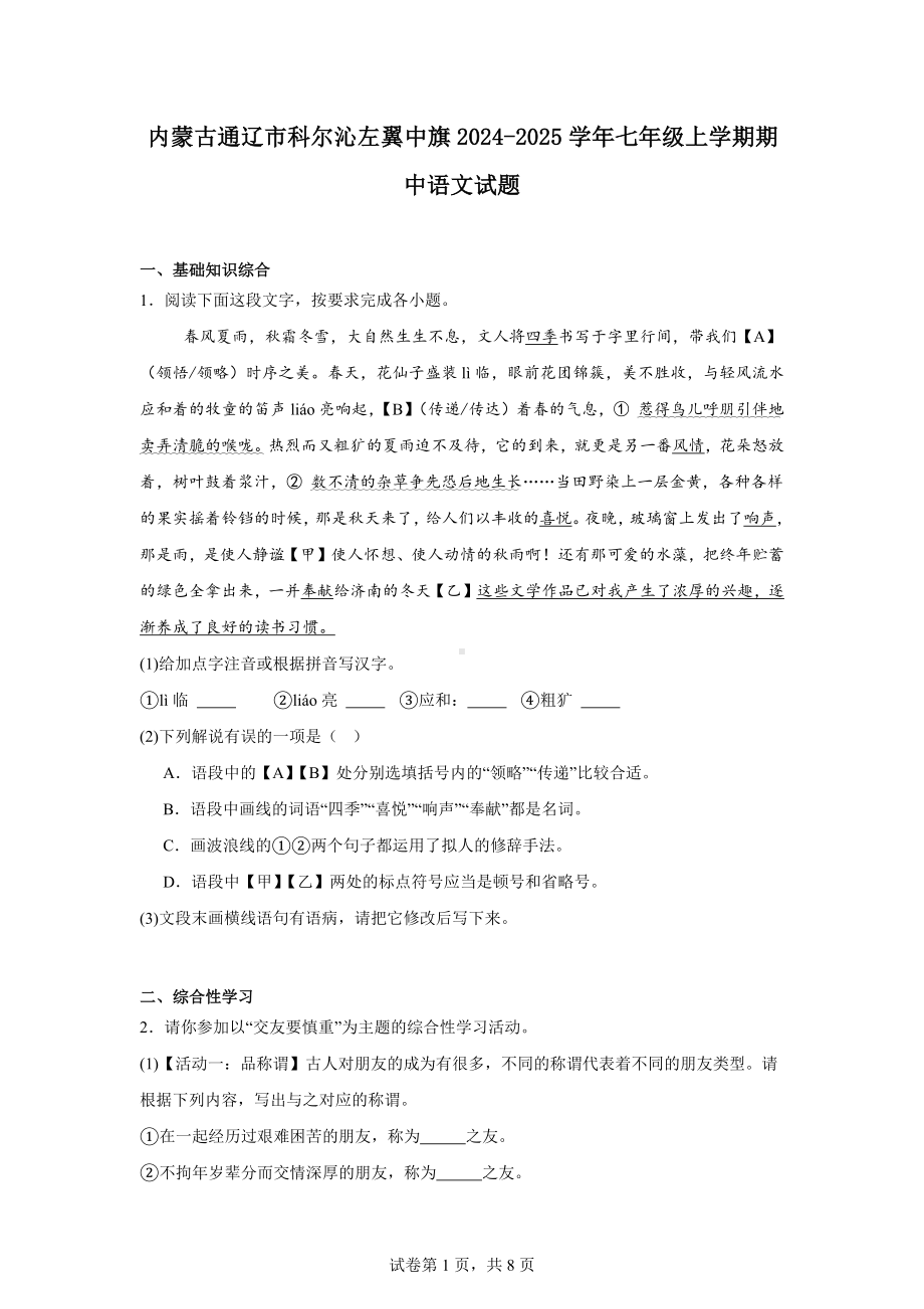 内蒙古通辽市科尔沁左翼中旗2024-2025学年七年级上学期期中语文试题.docx_第1页