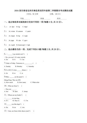 2024届甘肃省定西市漳县英语四年级第二学期期末考试模拟试题含解析.doc