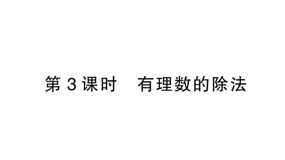 初中数学新北师大版七年级上册2.3第3课时 有理数的除法作业课件2024秋.pptx_第1页