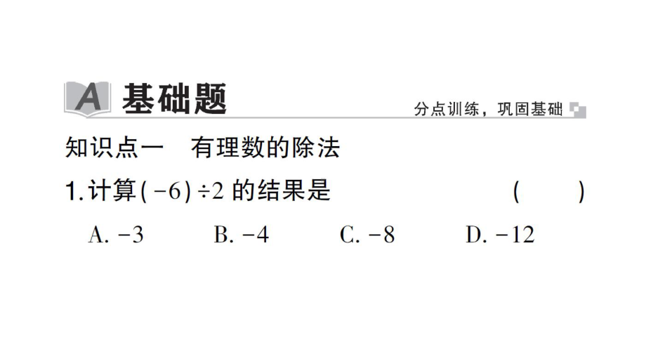 初中数学新北师大版七年级上册2.3第3课时 有理数的除法作业课件2024秋.pptx_第2页