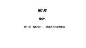 2025高考数学一轮复习-第47讲-列联表与独立性检验（课件）.pptx