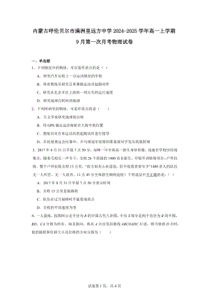 内蒙古呼伦贝尔市满洲里远方中学2024-2025学年高一上学期9月第一次月考物理试卷.docx