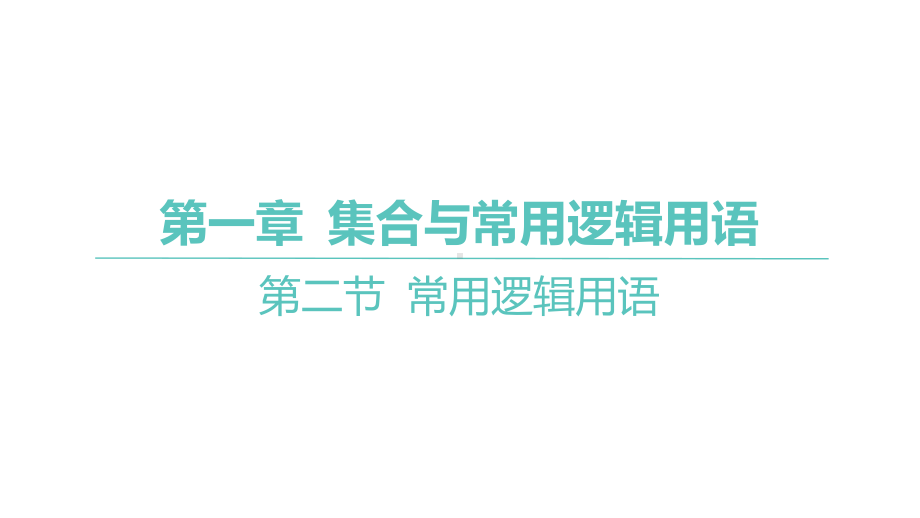 2025年高考数学一轮复习 第一章 第二节 常用逻辑用语（课件）.pptx_第1页