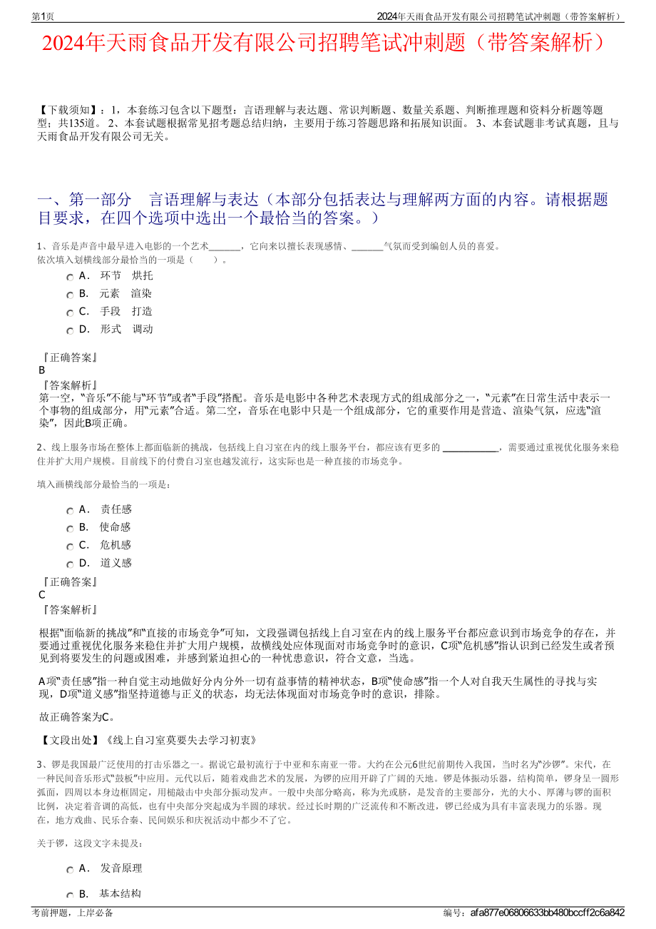 2024年天雨食品开发有限公司招聘笔试冲刺题（带答案解析）.pdf_第1页