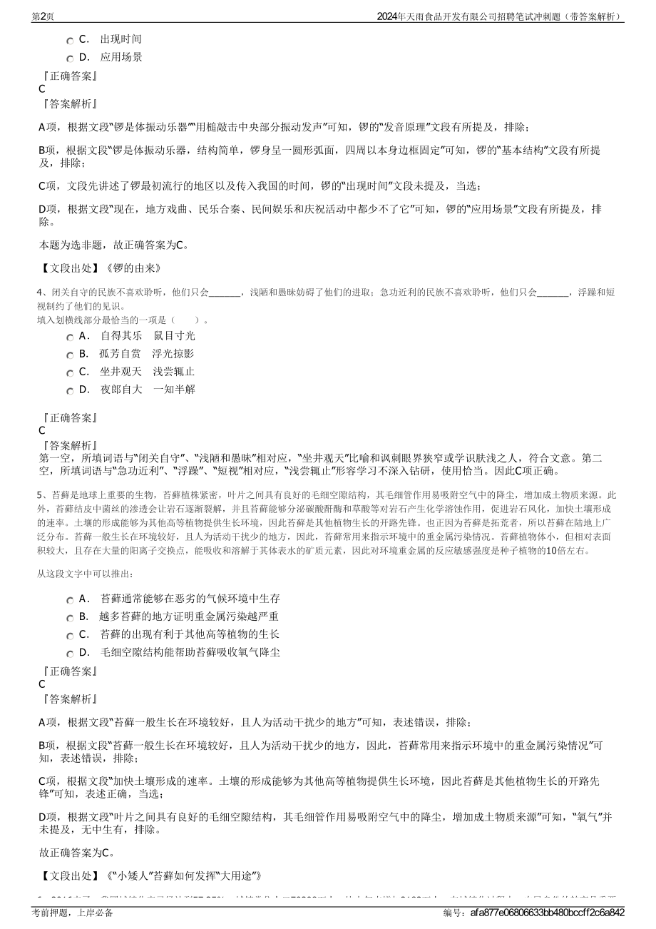 2024年天雨食品开发有限公司招聘笔试冲刺题（带答案解析）.pdf_第2页