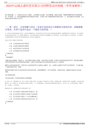 2024年运城志盛科贸有限公司招聘笔试冲刺题（带答案解析）.pdf