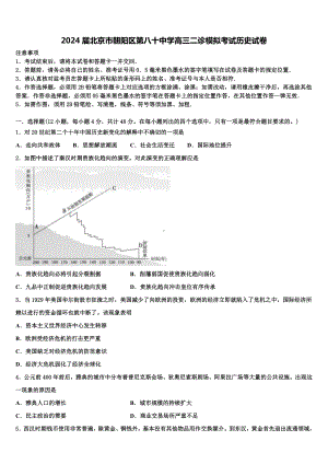 2024届北京市朝阳区第八十中学高三二诊模拟考试历史试卷含解析.doc