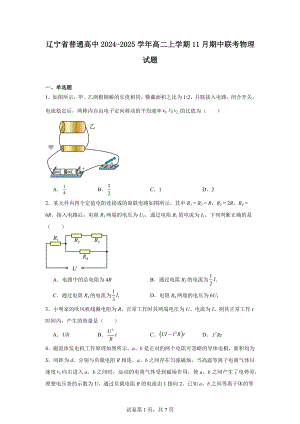 辽宁省普通高中2024-2025学年高二上学期11月期中联考物理试题.docx