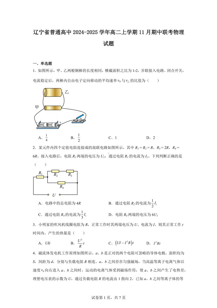 辽宁省普通高中2024-2025学年高二上学期11月期中联考物理试题.docx_第1页