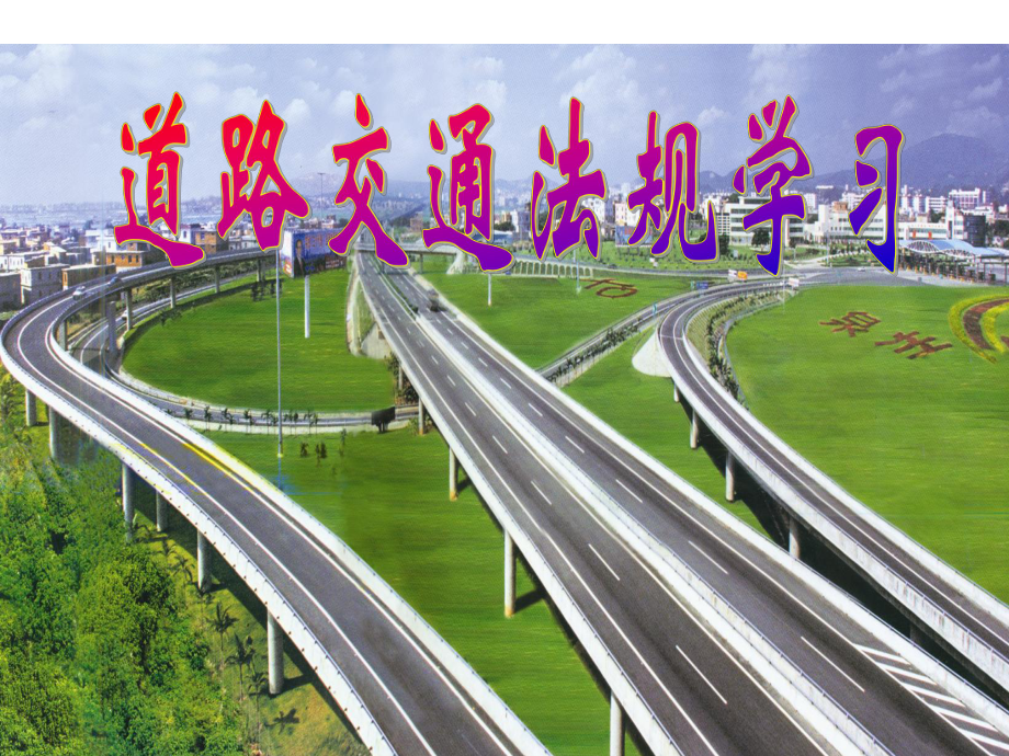 2024年《道路交通安全法》精品课件.ppt_第1页